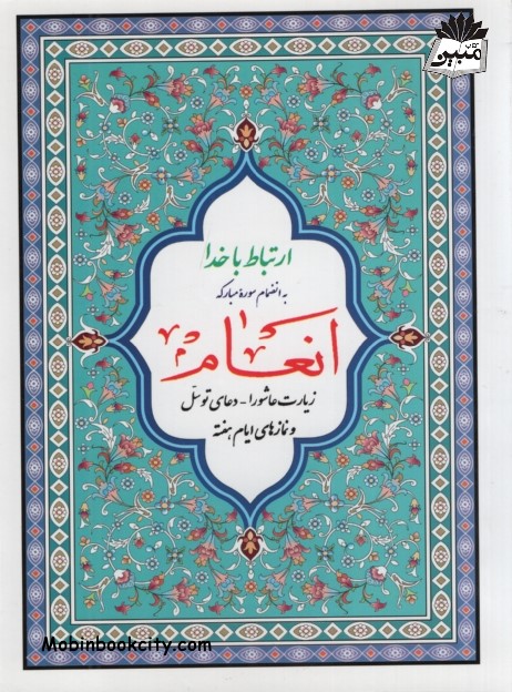 ارتباط با خدا به انضمام سوره انعام 13 شیخ عباس قمی(پیام بهاران)