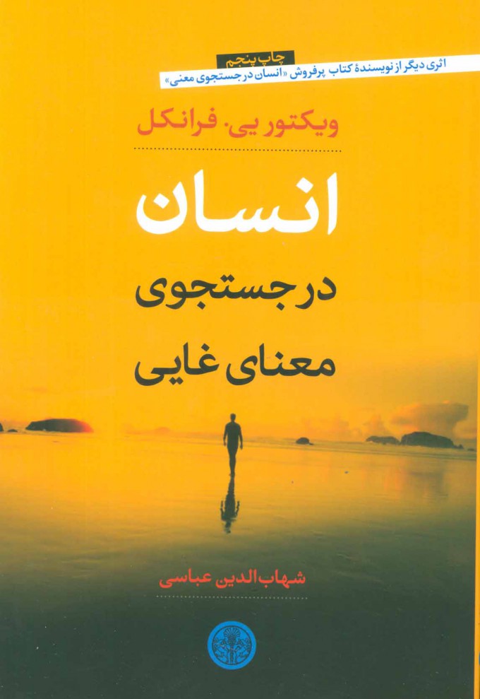 انسان درجستجوی معنای غایی ویکتور یی فرانکل(پارسه)