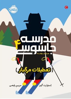 مدرسه جاسوسی 4 تعطیلات مرگبار استوارت گیبز(پرتقال)