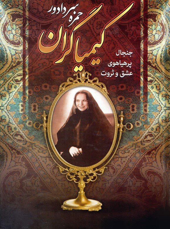 کیمیاگران حمزه سردادور(سپهرادب)