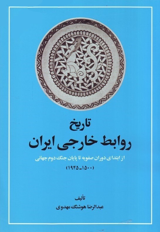 تاریخ روابط خارجی ایران از ابتدای دوران صفویه تا پایان جنگ دوم جهانی 1945-1500(امیرکبیر)