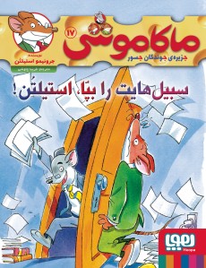 ماکاموشی 17 سیبل هایت را بپا استیلتن(هوپا)