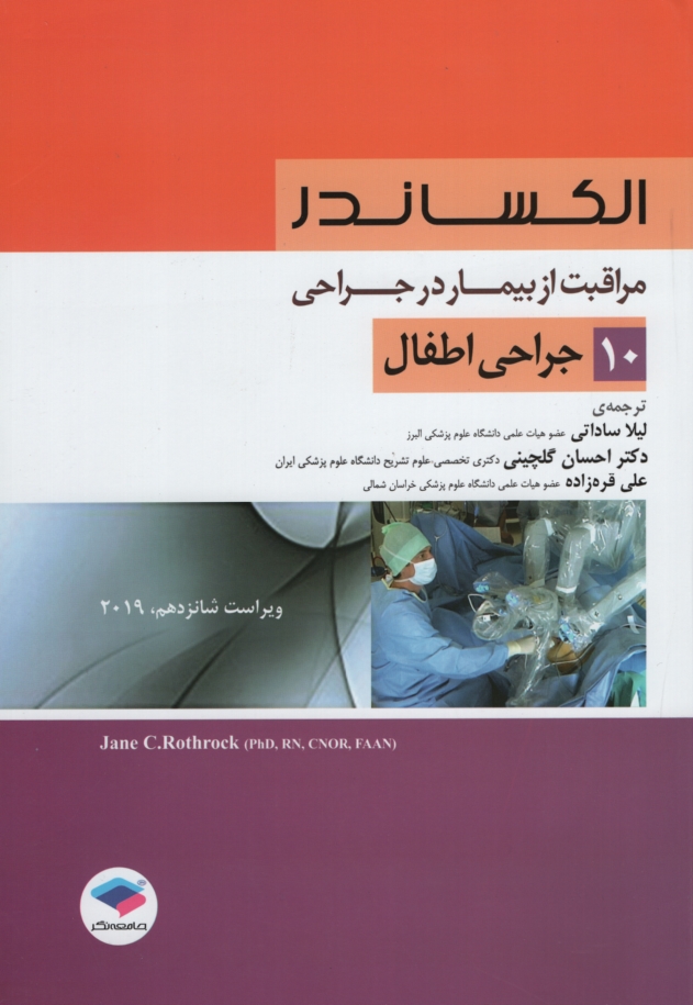 الکساندر مراقبت از بیمار در جراحی 10 جراحی اطفال(جامعه نگر)