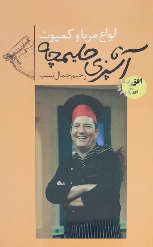 آشپزی حلیمچه 4 انواع مربا و کمپوت جیبی(افق دور)
