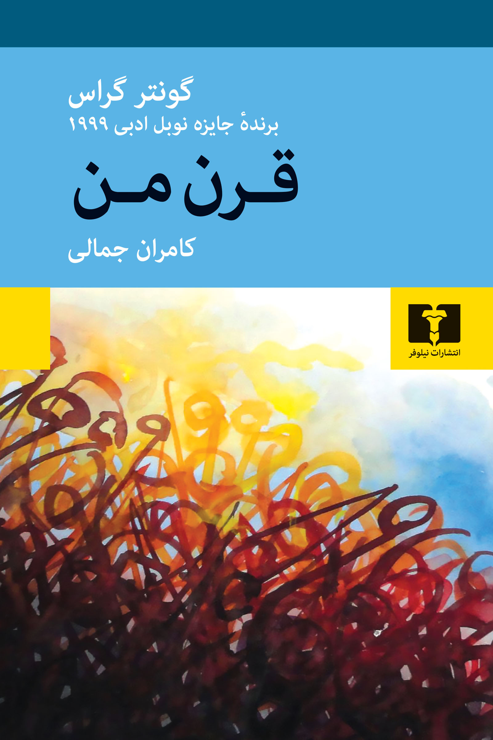 قرن من گونتر گراس(نیلوفر)