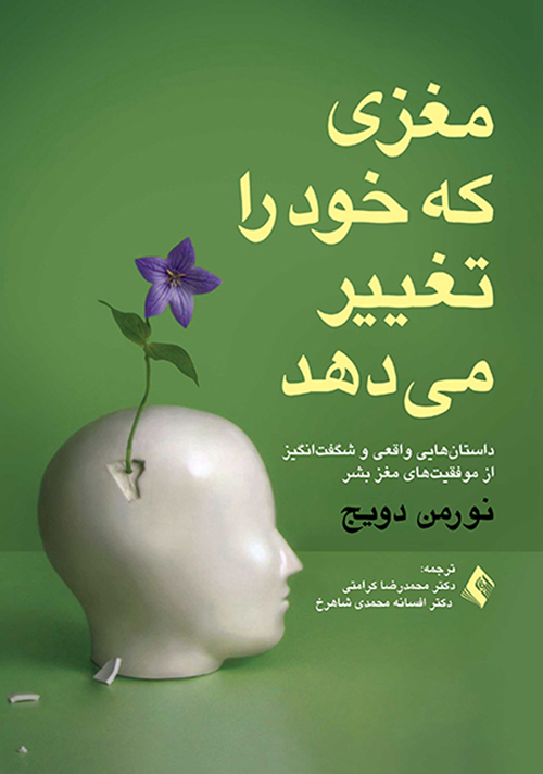 مغزی که خود را تغییر می دهد نورمن دویج(ارجمند)