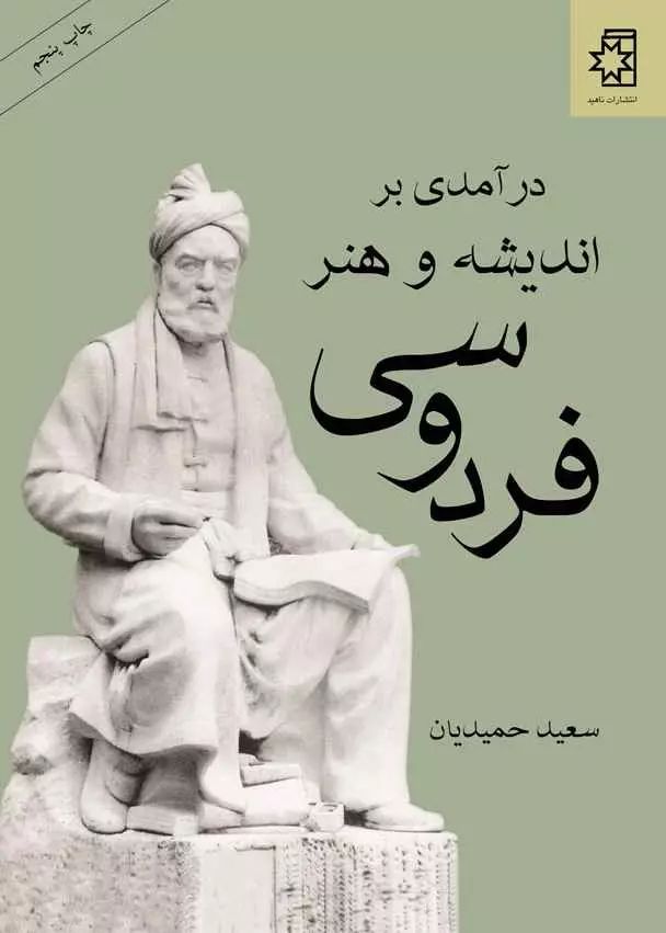 درآمدی بر اندیشه و هنر فردوسی سعید حمیدیان(ناهید)