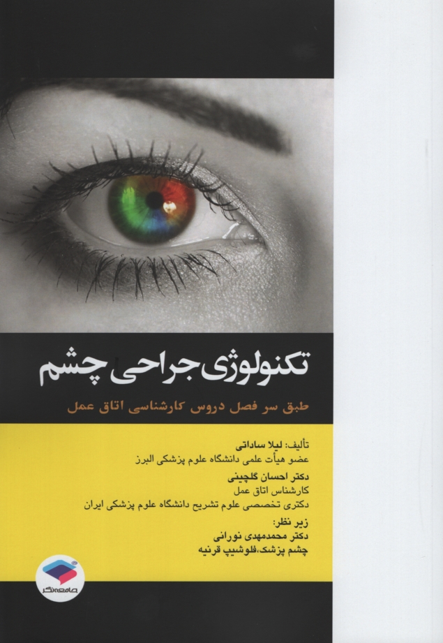 تکنولوژی جراحی چشم لیلا ساداتی(جامعه نگر)