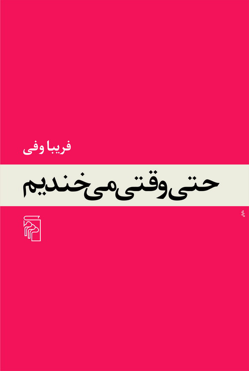 حتی وقتی می خندیم فریبا وفی(مرکز)