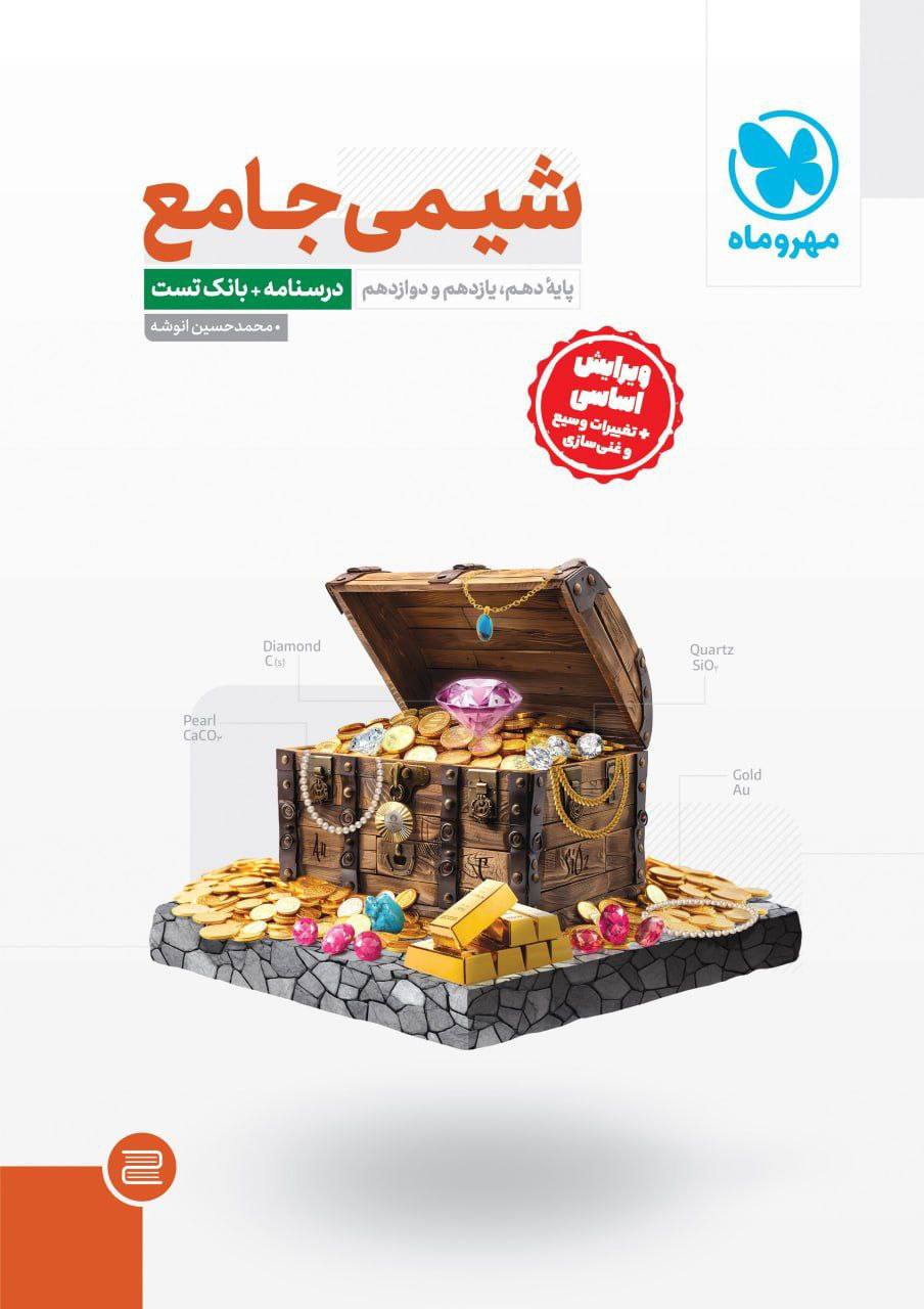 شیمی جامع کنکور جلد سوال(مهر وماه)