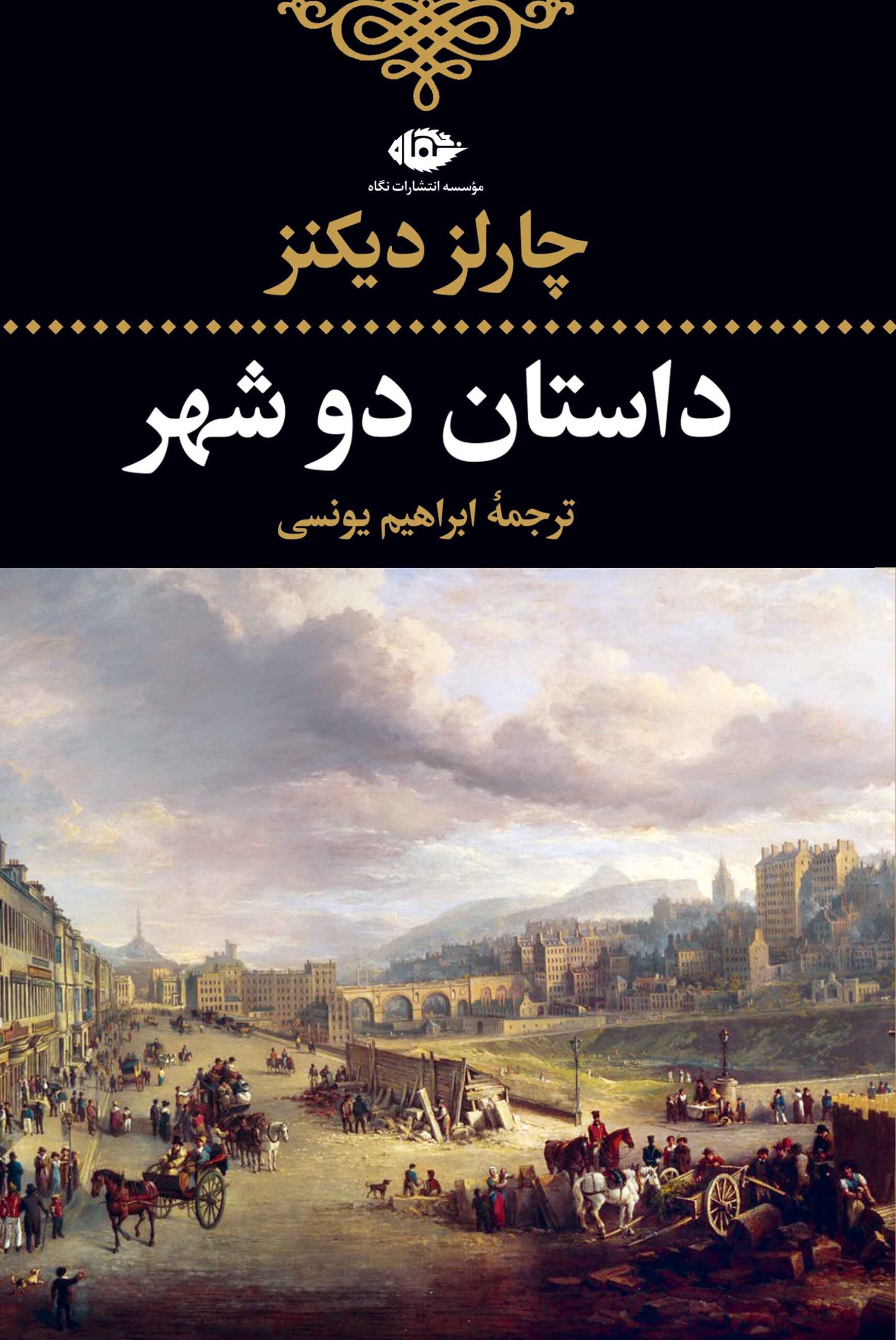 داستان دو شهر چارلز دیکنز(نگاه)