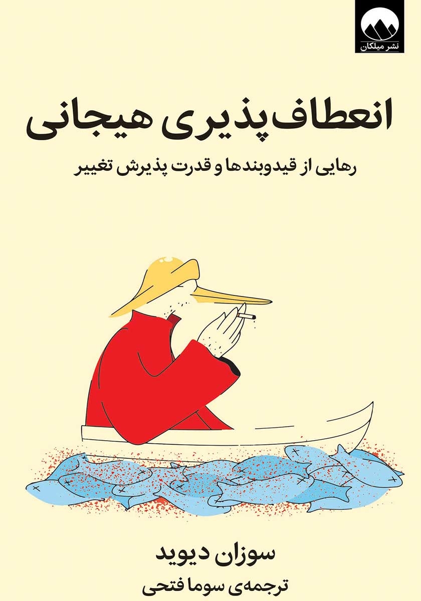 انعطاف پذیری هیجانی - رهایی از قید و بندها و قدرت پذیرش  تغییر سوزان دیوید(میلکان)