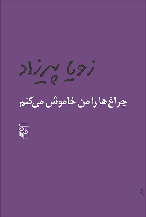 چراغ ها را من خاموش می کنم زویا پیرزاد(مرکز)