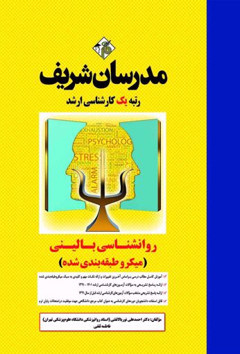 روانشناسی بالینی ارشد(مدرسان شریف)