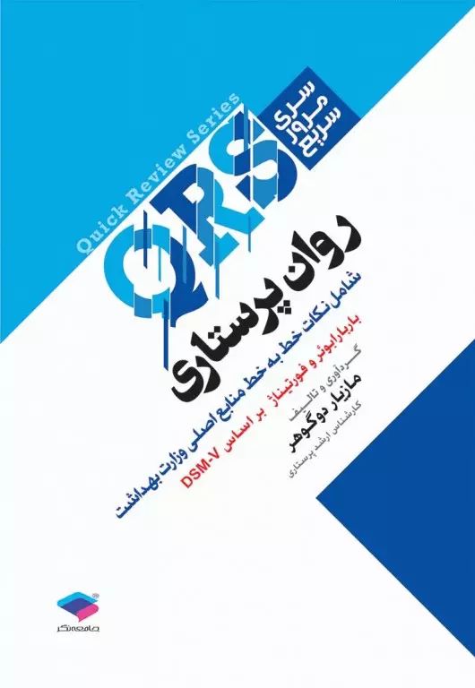 سری مرور سریع QRS روان پرستاری(جامعه نگر)