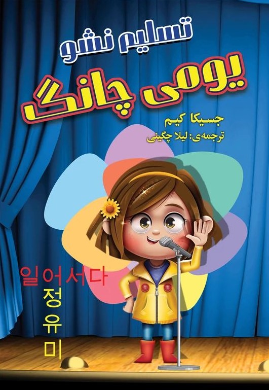 تسلیم نشو یومی چانگ جسیکا کیم(ارتباط نوین)