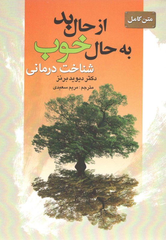 از حال بد به حال خوب شناخت درمانی دیوید برنز(سیمای نور امید)