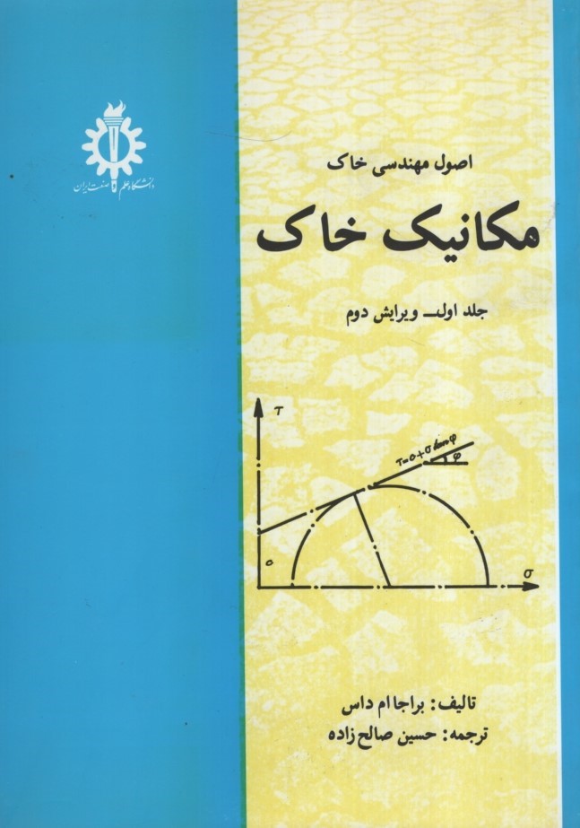 اصول مهندسی خاک مکانیک خاک جلد اول براجا ام داس(دانشگاه علم وصنعت ایران)