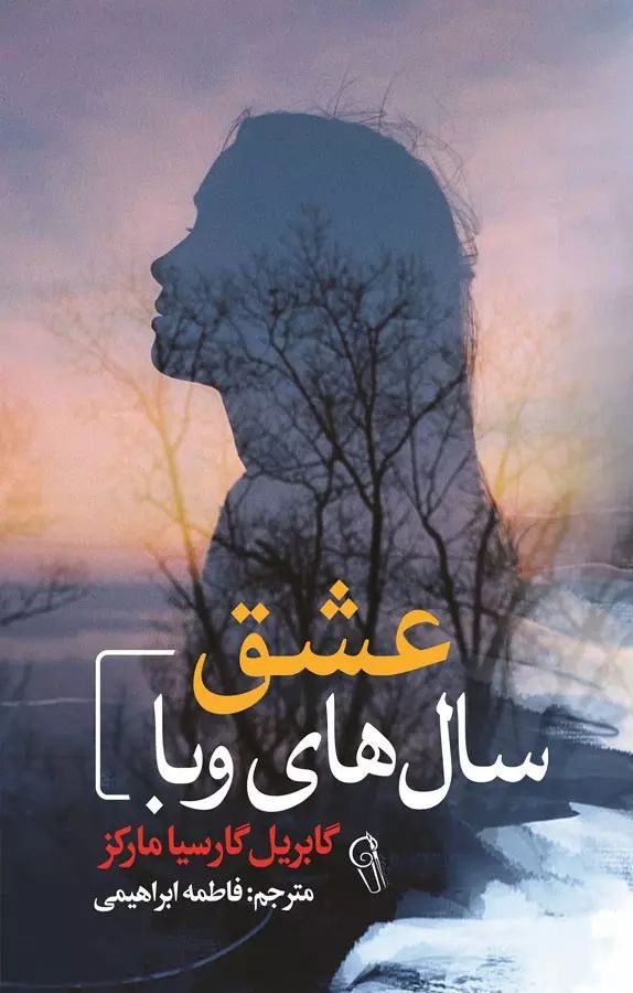 عشق سال های وبا گابریل گارسیا مارکز(آزرمیدخت)