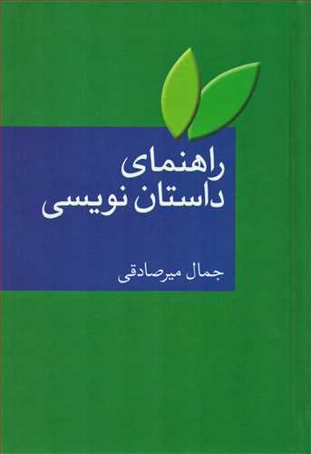 راهنمای داستان نویسی جمال میر صادقی(سخن)