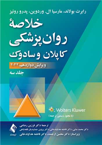 خلاصه روان پزشکی کاپلان سادوک جلد سوم رضاعی 2022(ارجمند)