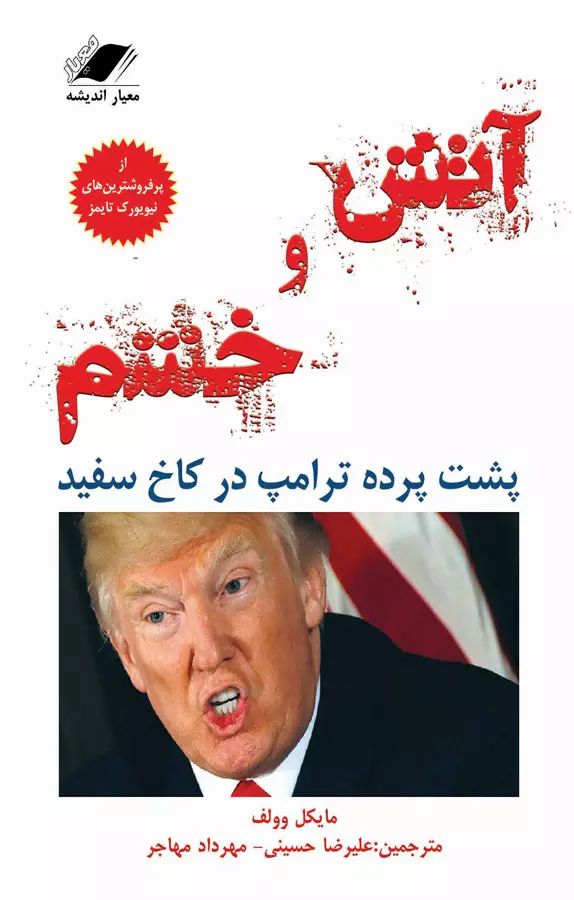 آتش و خشم مایکل وولف(معیار اندیشه)