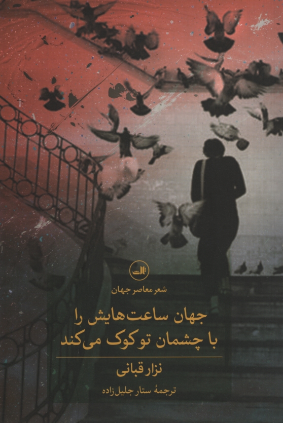جهان ساعت هایش را با چشمان تو کوک می کند نزار قبانی(ثالث)