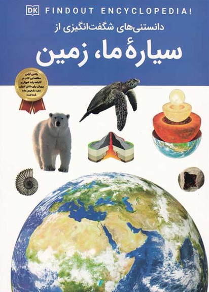 دانستنی های شگفت انگیز سیاره ما زمین(سلاطین پارسی)