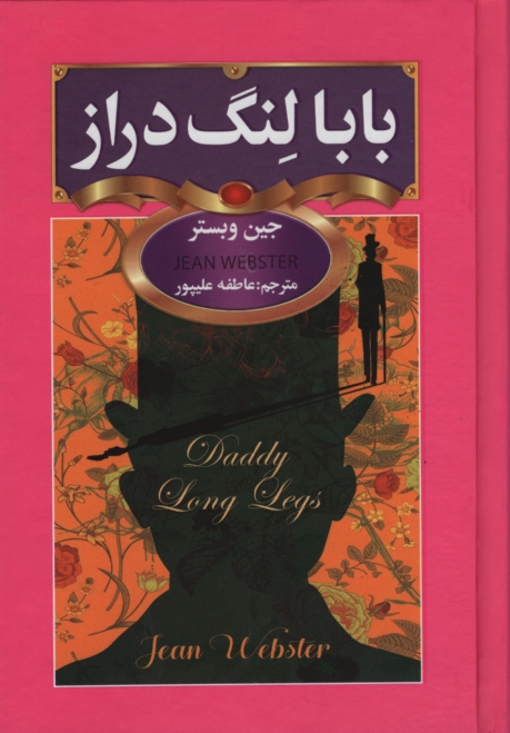 بابالنگ دراز جیبی جین وبستر(سفیر قلم)