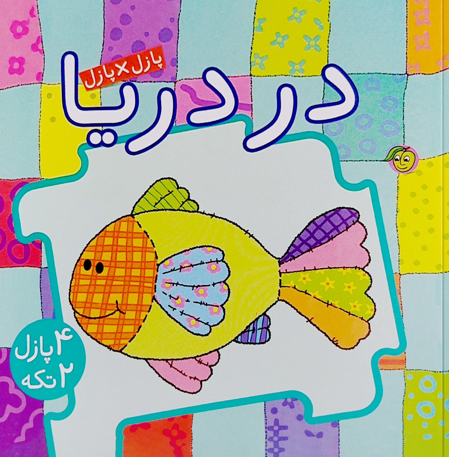 کتاب پازل آلوچه در دریا(پیام مشرق)