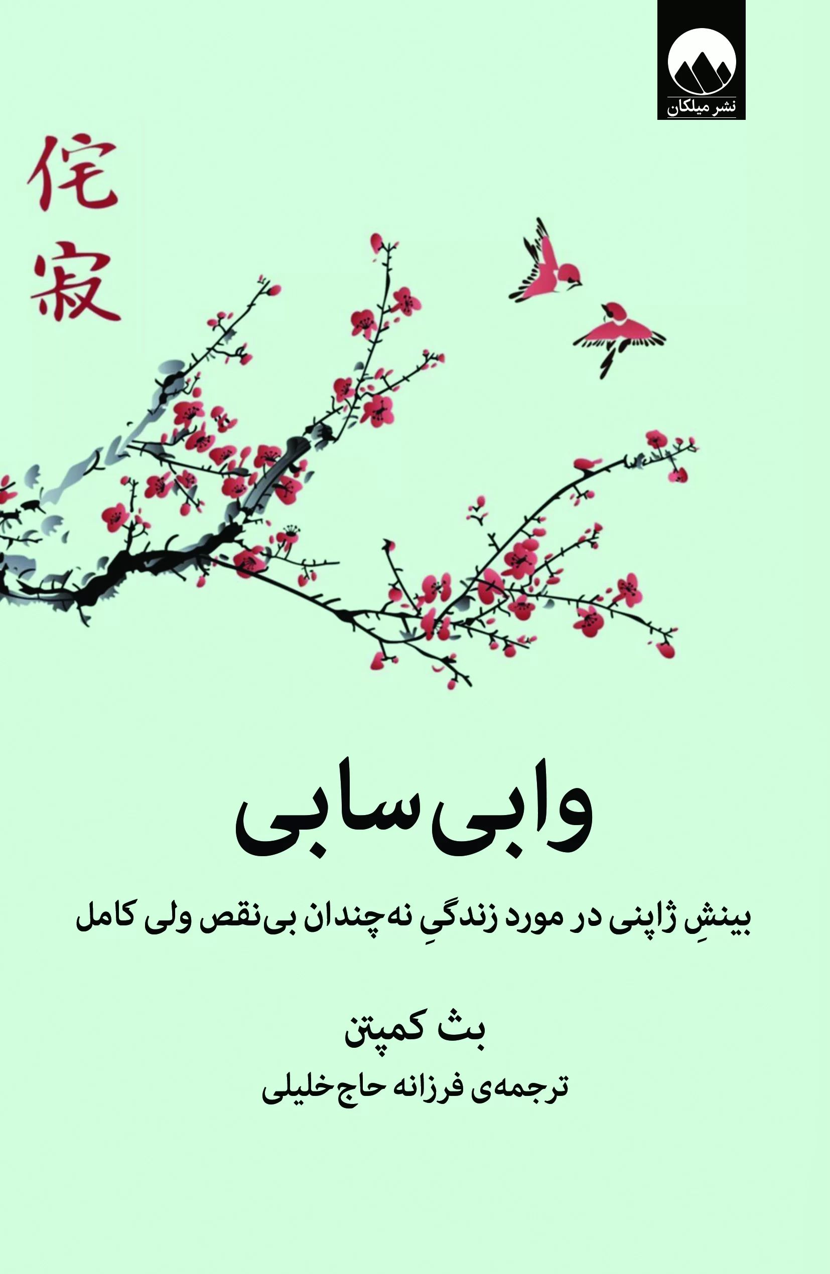 وابی سابی بث کمپتن(میلکان)