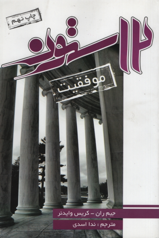12 ستون موفقیت جیم ران(آتیسا)