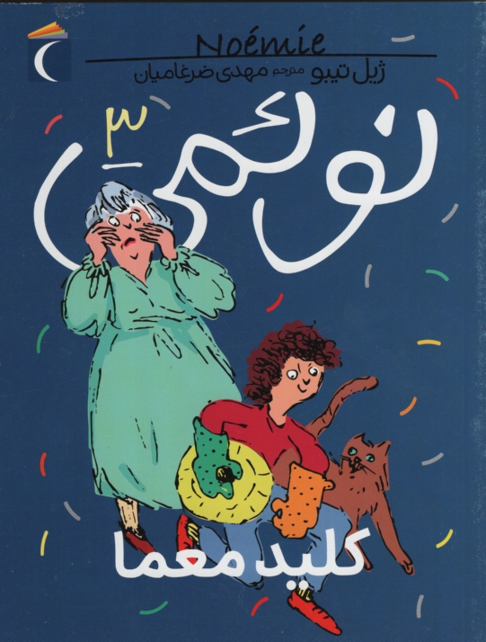 نوئمی 3 کلید معما ژیل تیبو (محراب قلم )