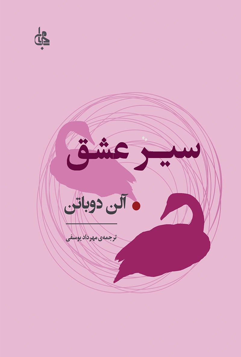 سیر عشق آلن دوباتن(جامی)