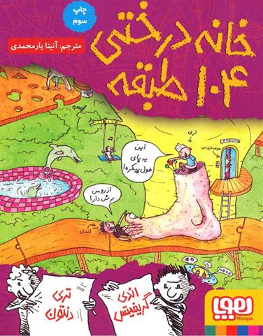 داستان های خانه درختی 104 طبقه(هوپا)