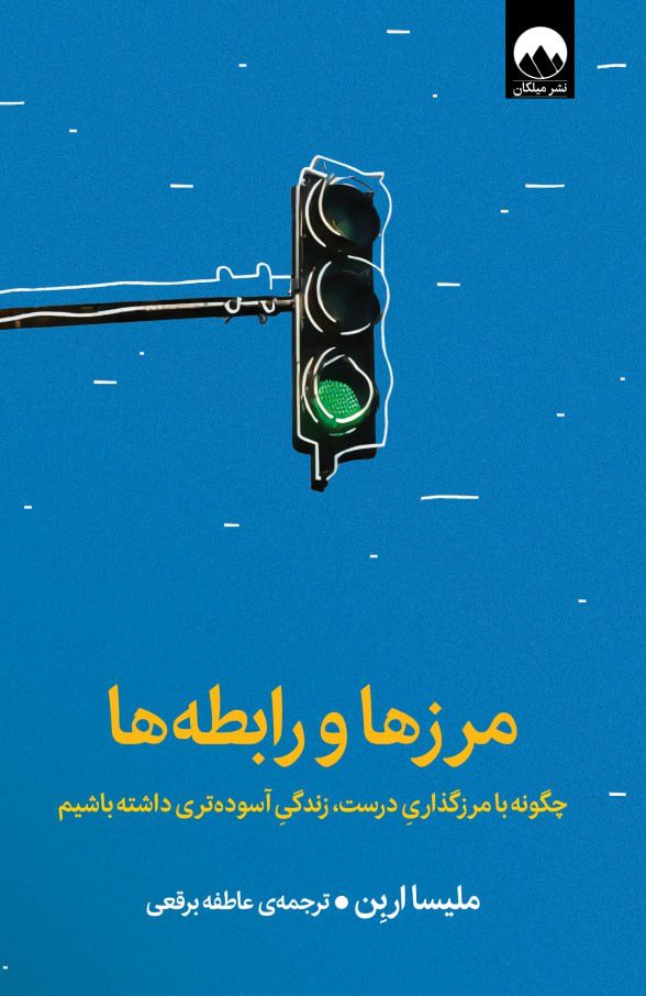 مرزها و رابطه ها: چگونه با مرزگذاری درست، زندگی آسوده تری داشته باشیم ملیسا اربن(میلکان)