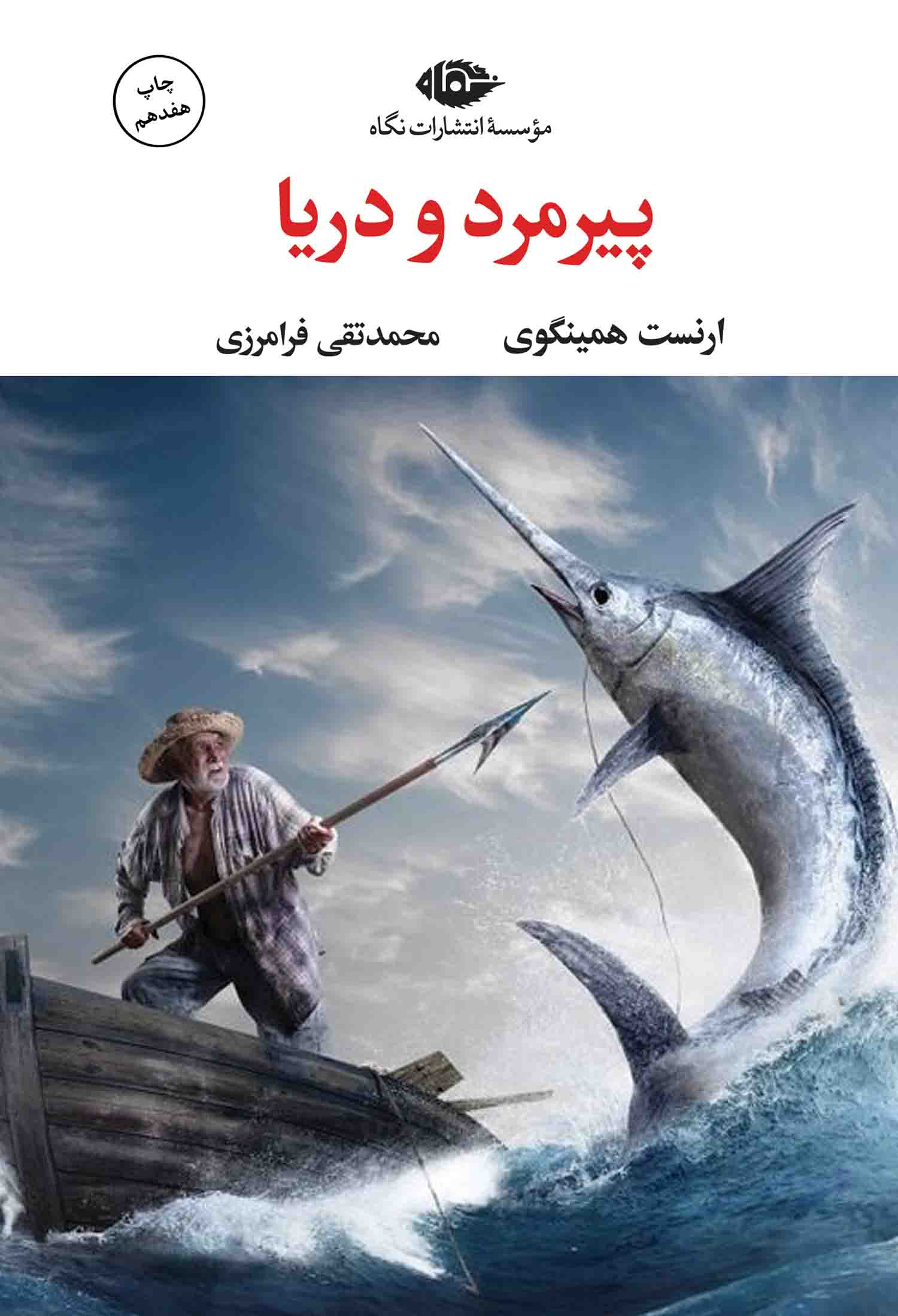 پیرمرد و دریا ارنست همینگوی(نگاه)