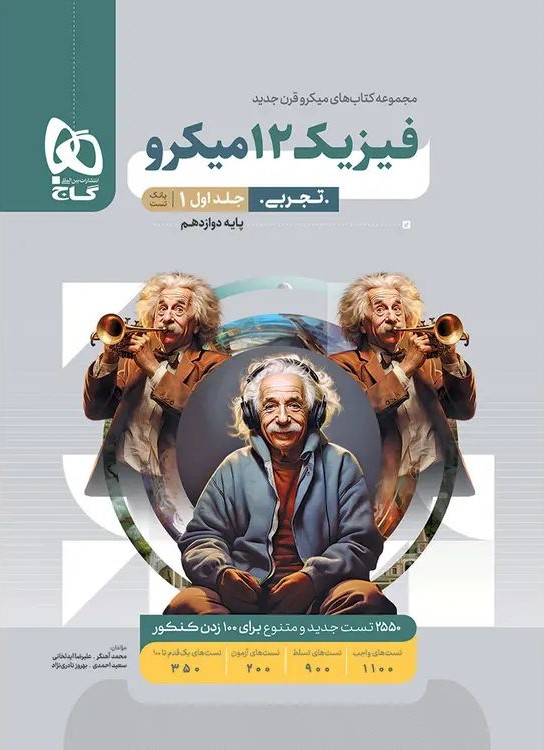 فیزیک دوازدهم تجربی جلد اول میکرو(گاج)
