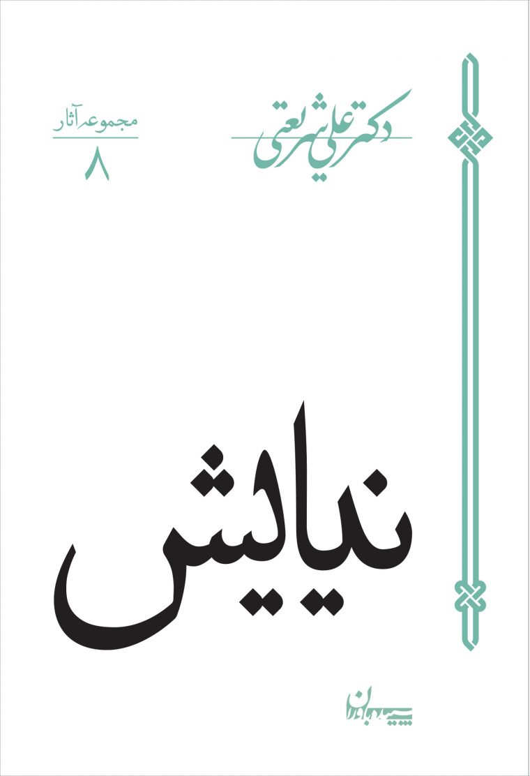 مجموعه آثار 8 علی شریعتی نیایش(سپیده باوران)