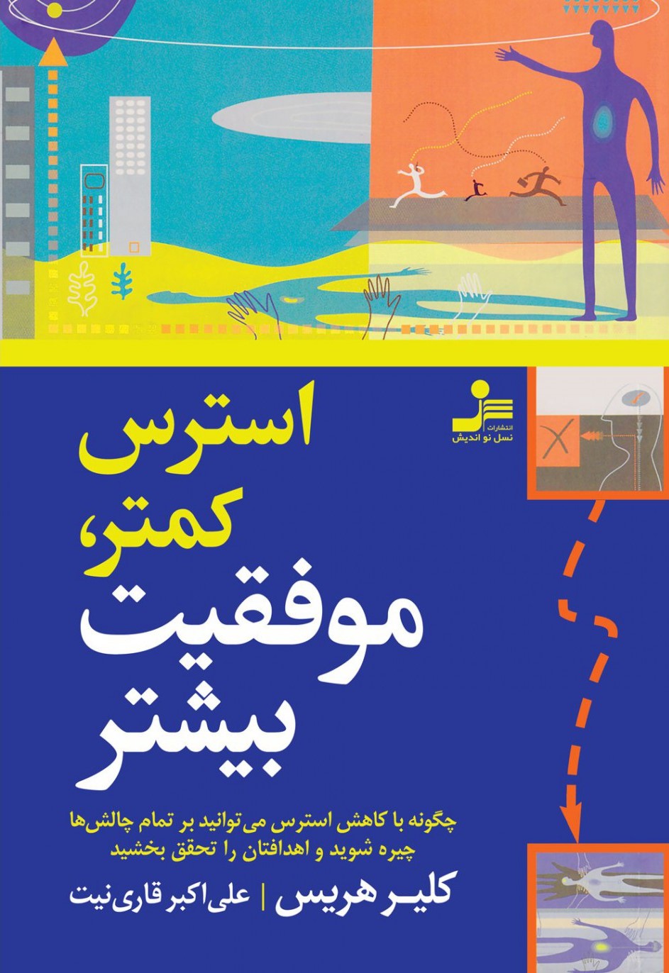 استرس کمتر موفقیت بیشتر کلیر هریس(نسل نواندیش)