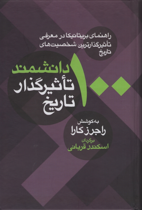 100 دانشمند تاثیرگذار تاریخ راجرز کارا(معین)
