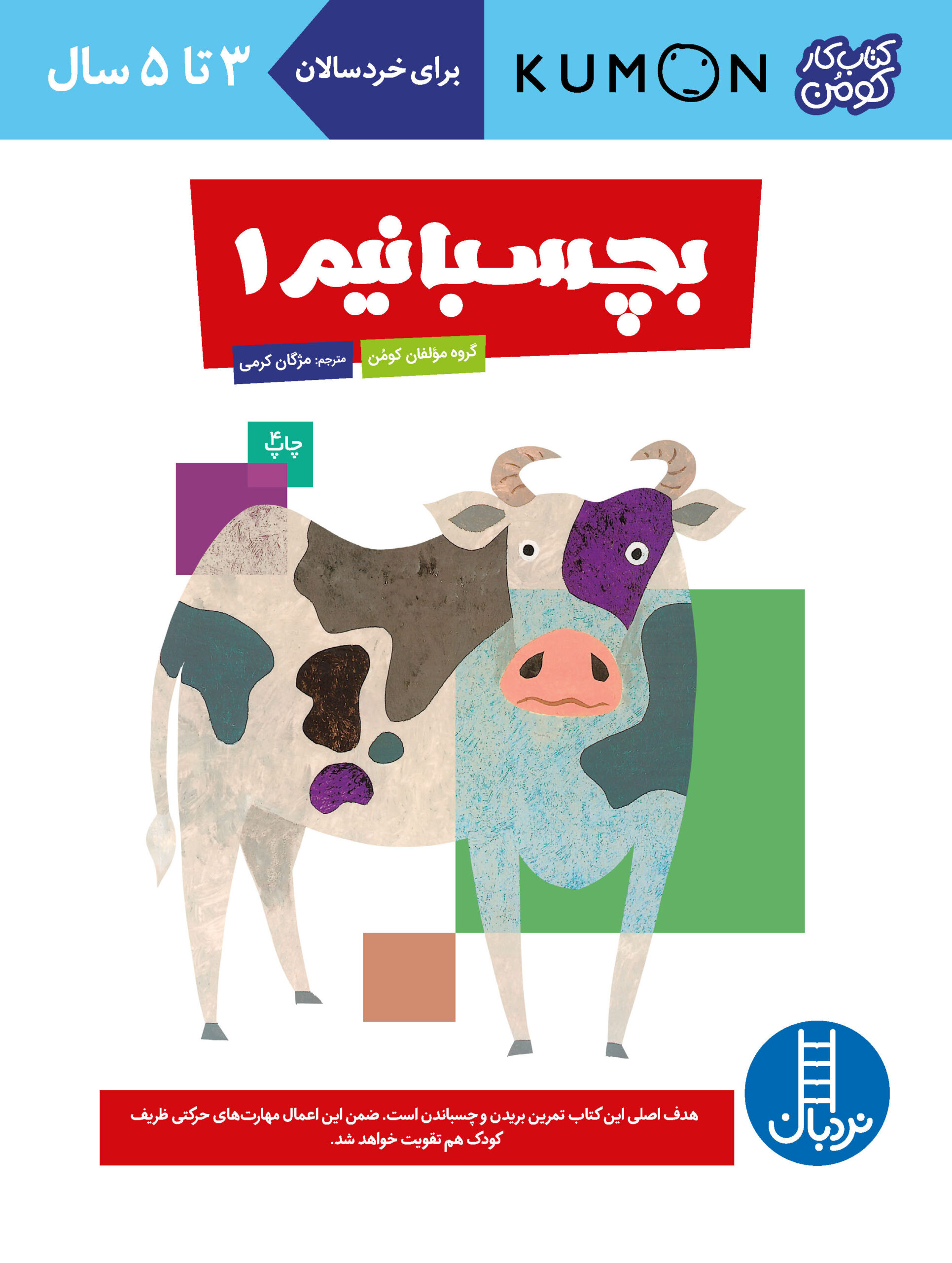 کتاب کار کومن بچسبانیم 1(نردبان)