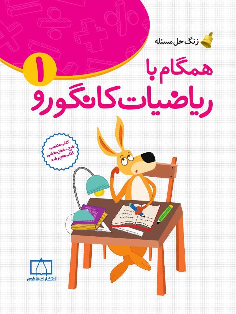 زنگ حل مسئله همگام با ریاضیات کانگورو 1(نشر فاطمی)
