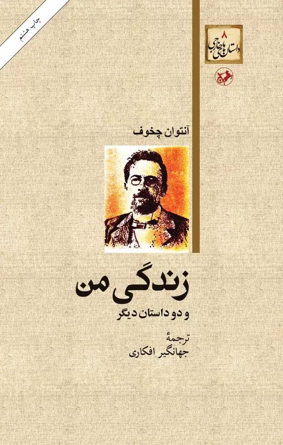 زندگی من و دو داستان دیگر آنتوان چخوف(امیرکبیر)