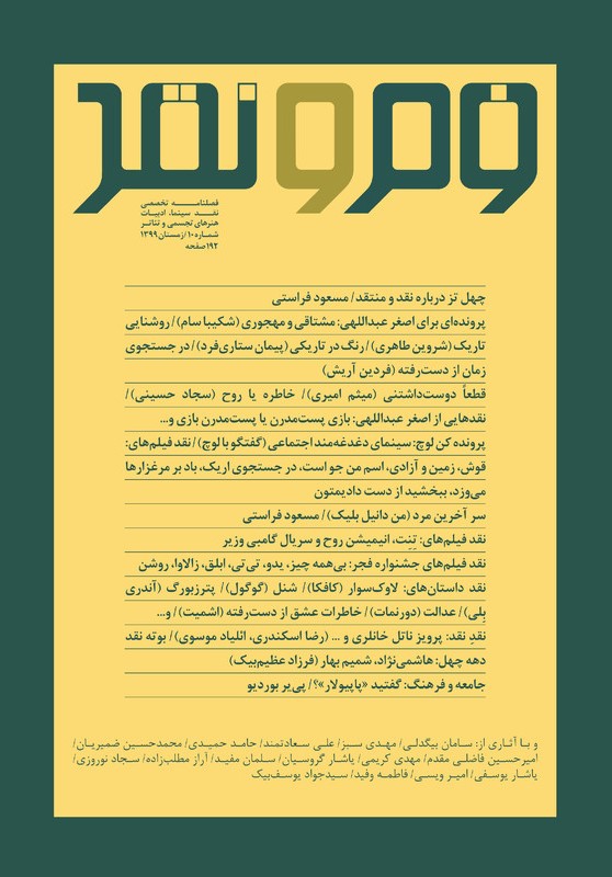 فصلنامه فرم و نقد 10