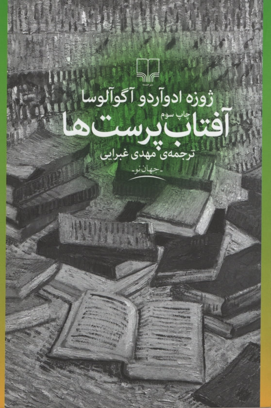 آفتاب پرست ها ژوزه ادوآردو آگوآلوسا(چشمه)