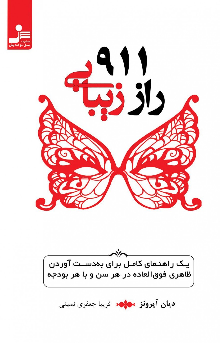 911 راز زیبایی دیان آیرونز(نسل نواندیش)