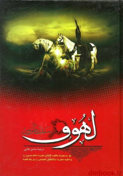 لهوف سید بن طاووس(مشهور)