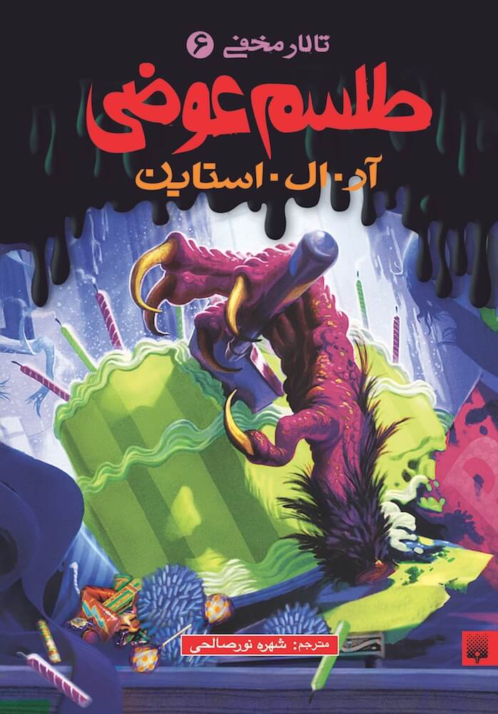 تالار مخفی 6 طلسم عوضی(پیدایش)
