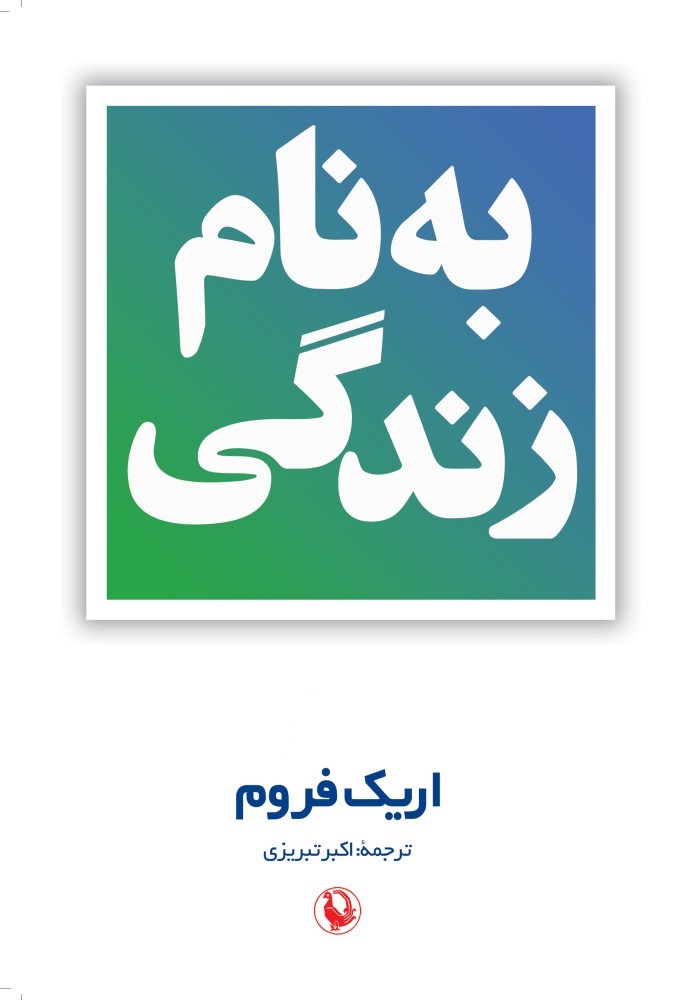 بنام زندگی اریک فروم (مروارید)